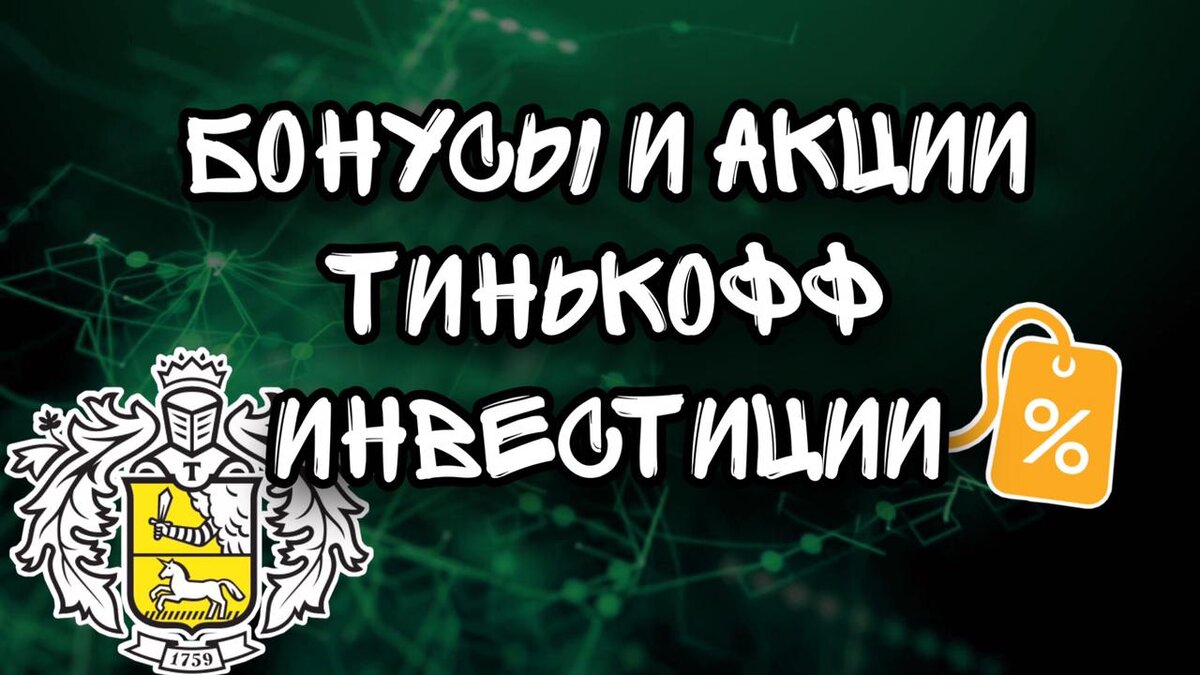 Бонусы и акции Тинькофф.Инвестиции | Инвестиции с нуля | Дзен