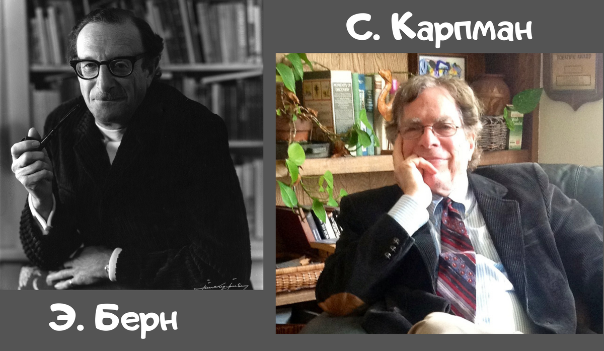 Э. Берн и С. Карпман