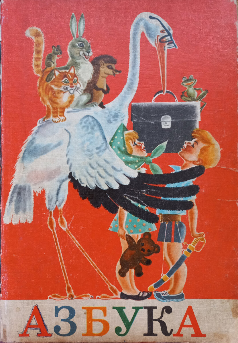 Азбука. Ред. Воскресенской А.И., Редозубова С.П. и др. М., "Просвещение", 1976г. Иллюстрации художника Е.В. Викторова. Книга из библиотеки автора блога, фото автора блога. 