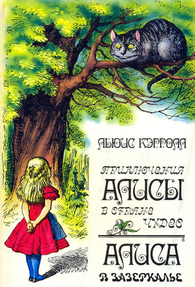 Как создавался самый известный перевод «Алисы в Стране чудес». Памяти Нины  Демуровой | Сергей Курий | Дзен