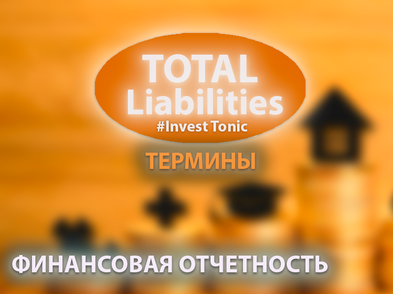 Сегодня поговорим про Total Liabilities  - это совокупные обязательства компании. Значение, как примерять, где брать данные