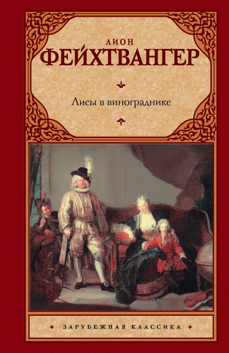 5 лучших книг Лиона Фейхтвангера | В мире хороших книг | Дзен