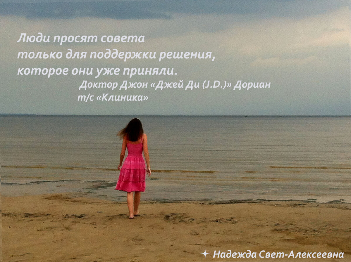 Море и цитаты. "Люди просят совета только для поддержки решения, которое уже приняли", т/с Клиника