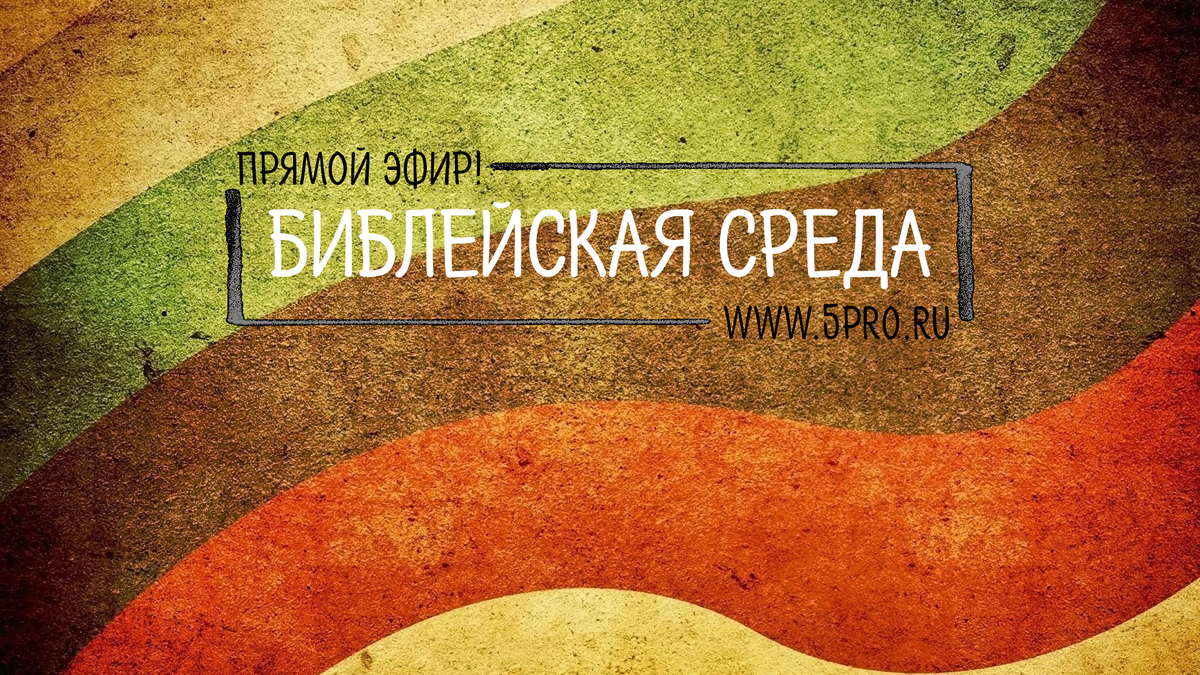 "Библейская среда" - прямые эфиры с обсуждением Писания каждую среду с 19:00