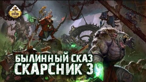 Cкарсник | Былинный Сказ | Warhammer Fantasy Battle | Часть 3