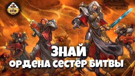 Знай | Warhammer 40k | Ордена сестёр битвы