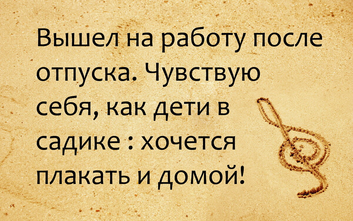 Шампанское, море, мужчины… Ой, о чем это я..? Работа, работа, работа…😄Шутки  о работе и про неё. | Юморные просторы | Дзен