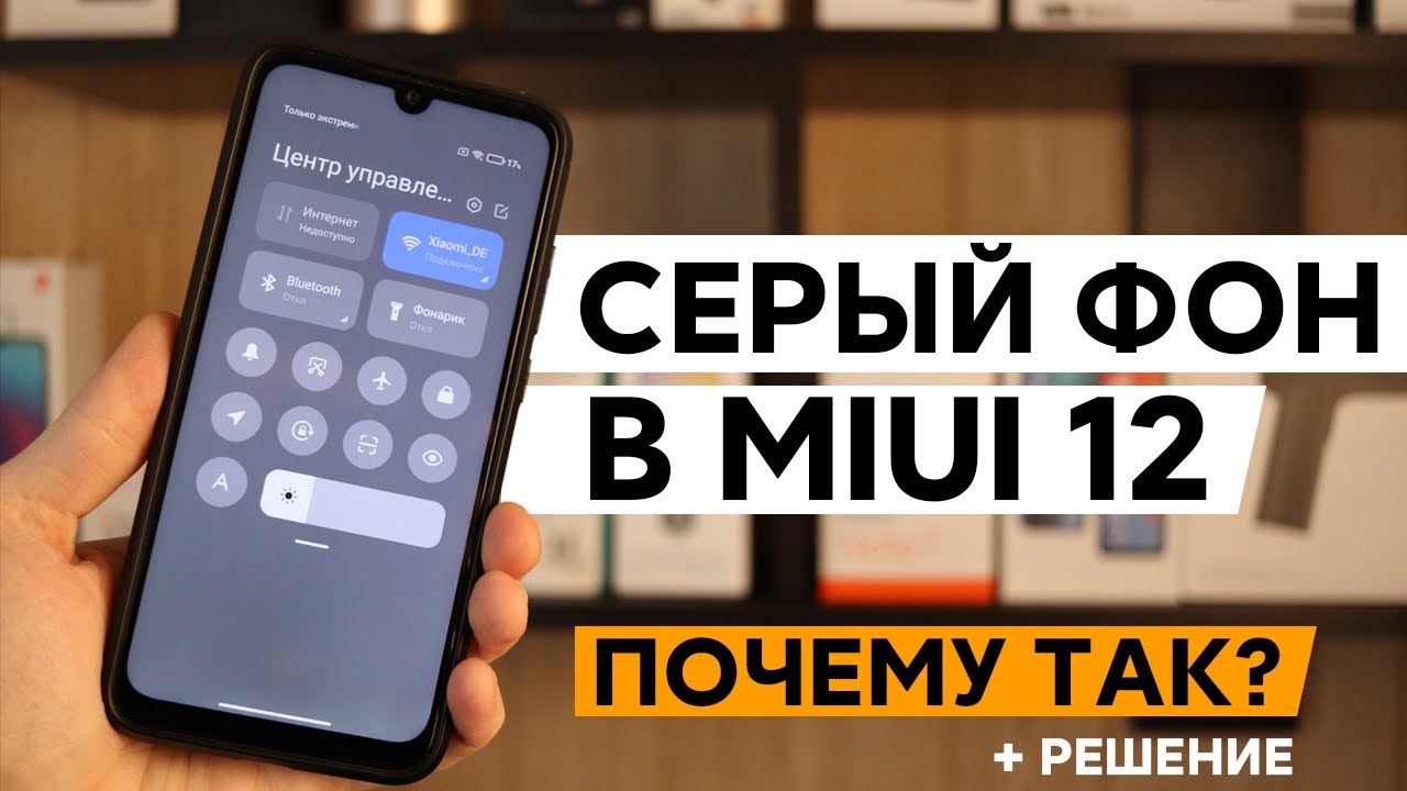 📲 СЕРАЯ ШТОРКА В MIUI 12 НА МНОГИХ XIAOMI - ПОЧЕМУ ТАК И КАК ЕЕ УБРАТЬ?