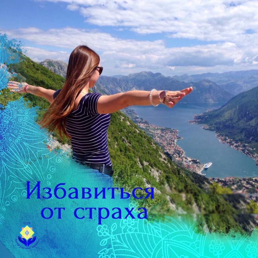 Избавиться от страха