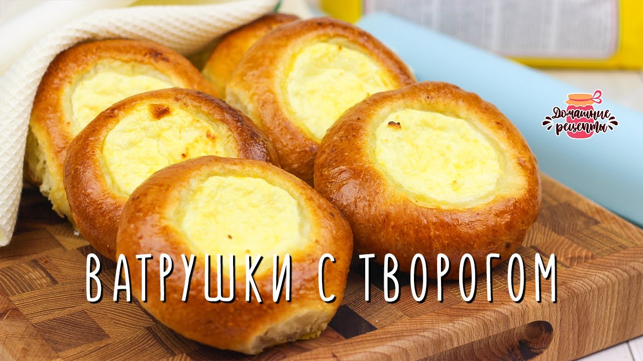 Нежнейшие ватрушки с творогом (Невероятное тесто! Лучший рецепт!)