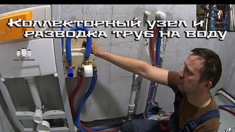 Разводка труб отопления и водоснабжения. Как.. — Video | VK