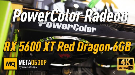 PowerColor Radeon Rx 5600 Xt Red Dragon 6gb обзор видеокарты