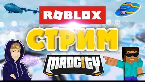 Стрим - Обновление Madcity | Играем в Роблокс | Дарим Робуксы!