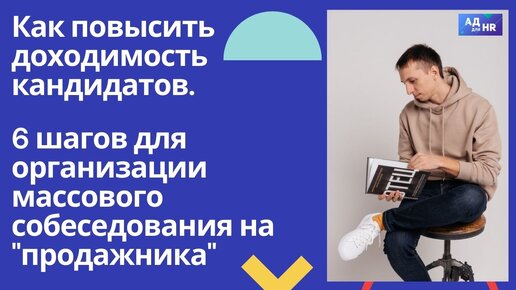 Как повысить доходимость кандидатов на собеседования и как провести лучшее массовое собеседование на 