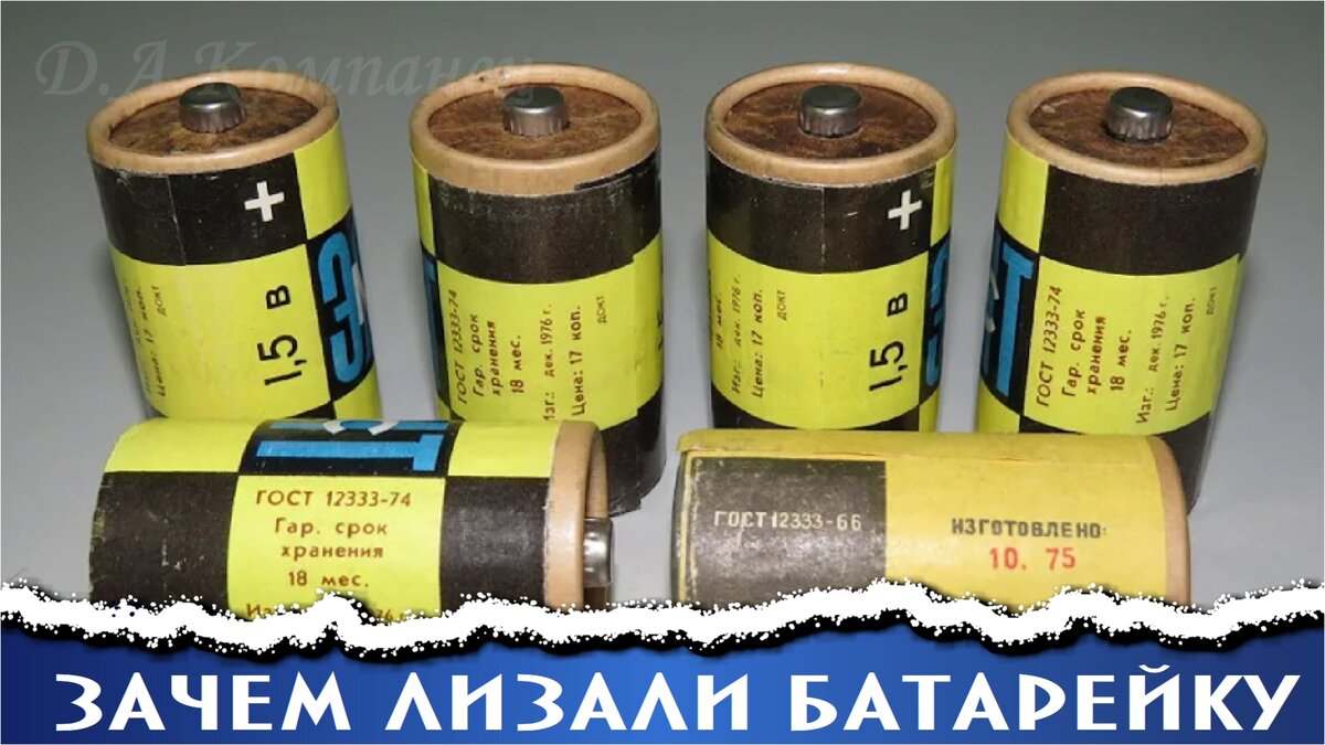 Зачем лизали "квадратную" батарейку ? и Почему "круглые" батарейки ...