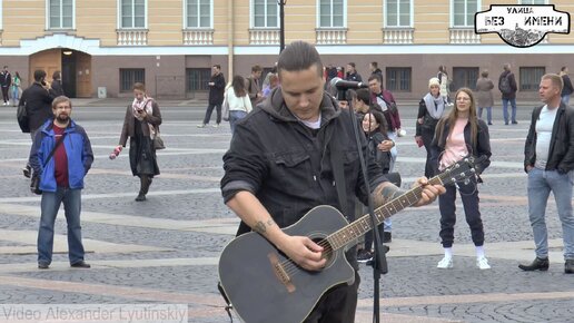 Улица Без Имени 🎸 