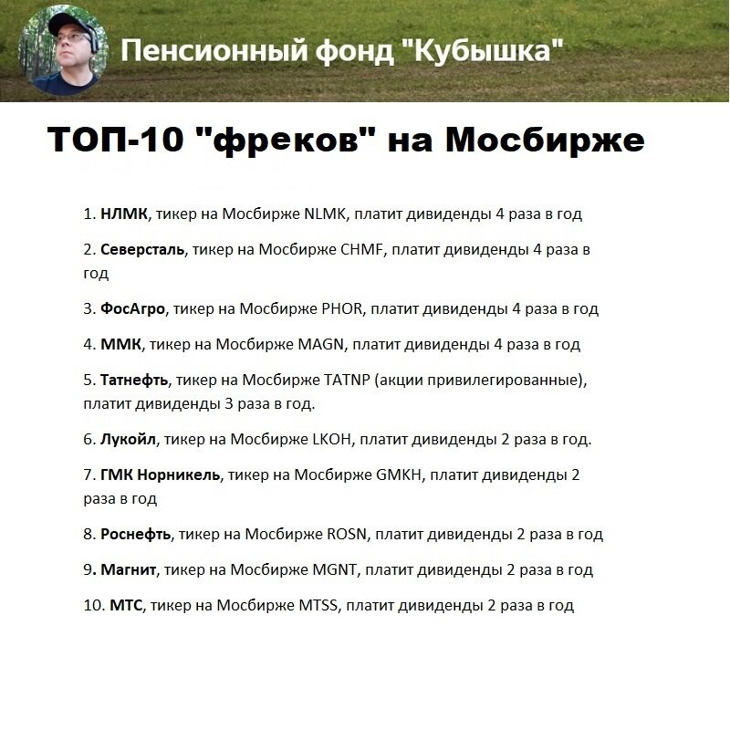 ТОП-10 эмитентов, которые платят дивиденды чаще, чем 1 раз в год