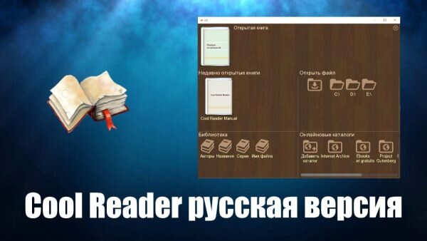 Cool Reader скачать бесплатно Cool Reader – функциональное #ПО для #чтения электронных книг разнообразных форматов.