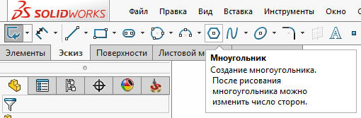 Кнопка построения многоугольника в эскизе SolidWorks