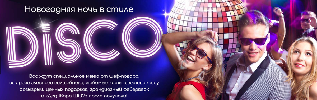 Новый год в стиле DISCO. Источник фото: официальный сайт эко-отеля "Барская Усадьба"