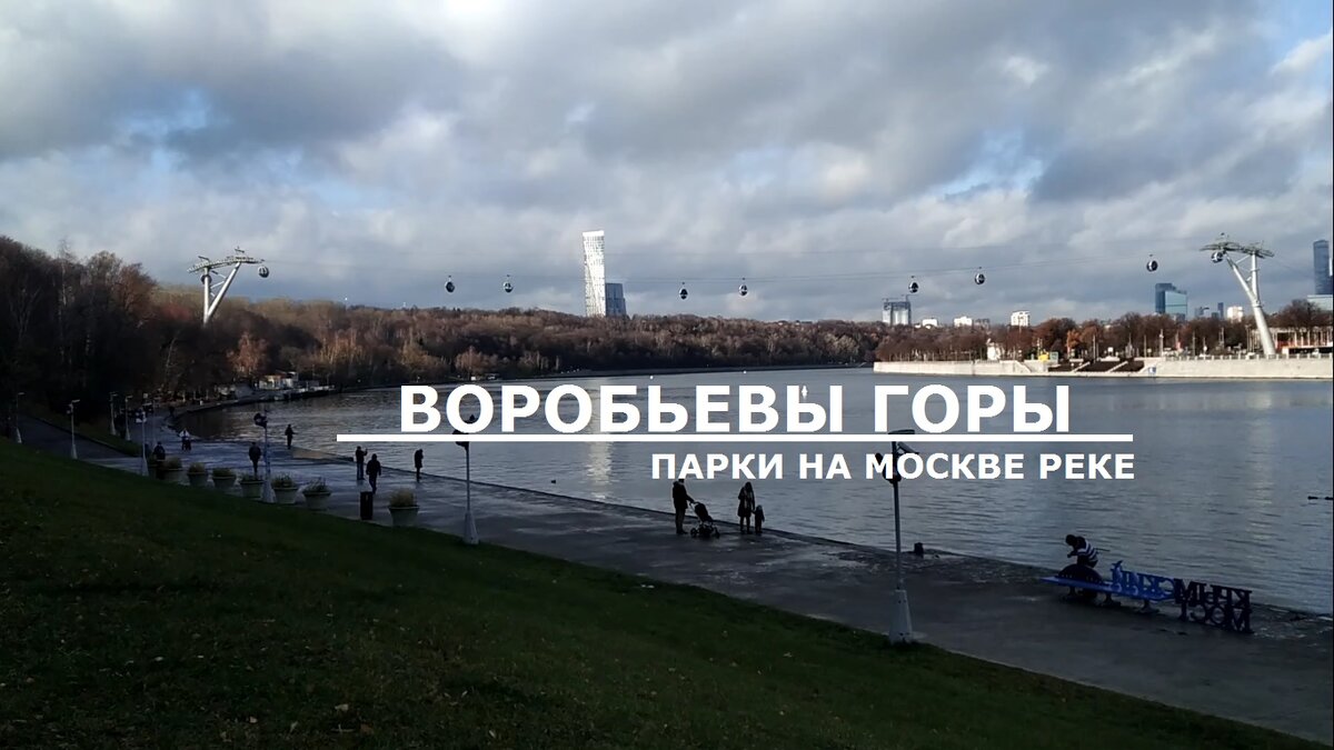 Москва. Воробьевы Горы