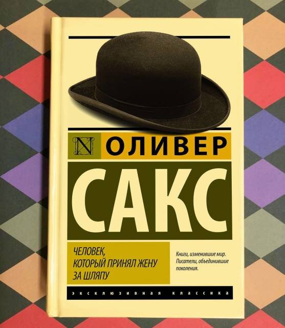 Человек, который принял жену за шляпу, и другие истории из врачебной практики