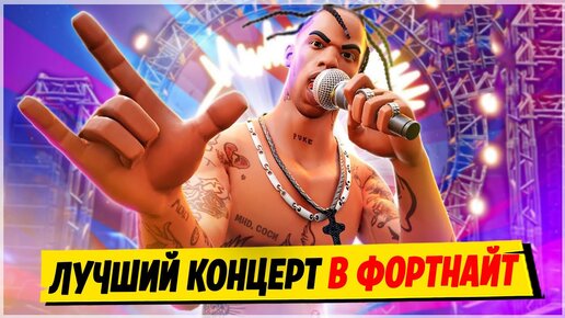 Download Video: 🎤ЭТО ЛУЧШИЙ ИВЕНТ В ФОРТНАЙТ! ЗАПИСЬ КОНЦЕРТА ТРЕВИСА СКОТТА В ФОРТНАЙТ! TRAVIS SCOTT ФОРТНАЙТ