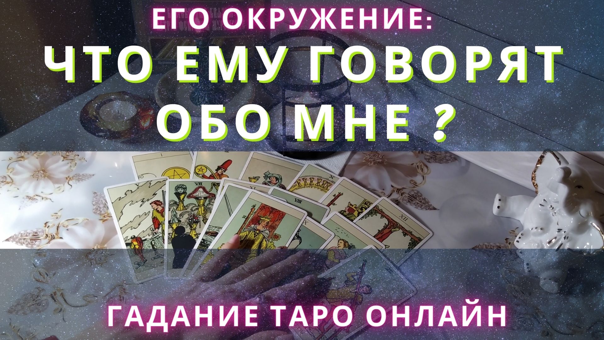 Что ему говорят обо мне люди из его окружения? гадание таро онлайн