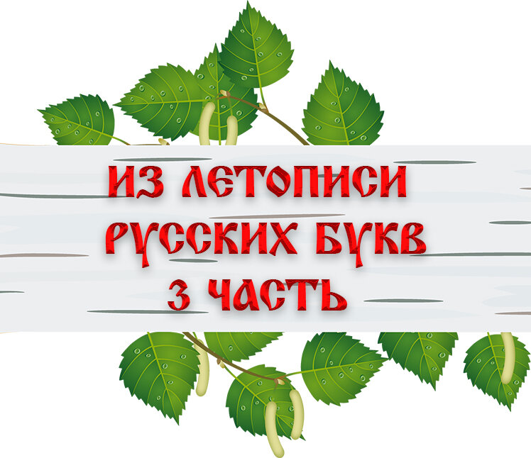 Из летописи буквы В. В современном русском языке эта буква называется -ВЭ-, а ранее она называлась — ВЕДИ (вѣдѣ). Общеславянский корень этого слова восходит к праславянскому ВЕДАТЬ в значении «знать».