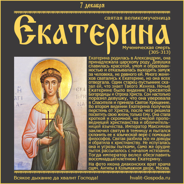 7 декабря – память великомученицы Екатерины (305-313).