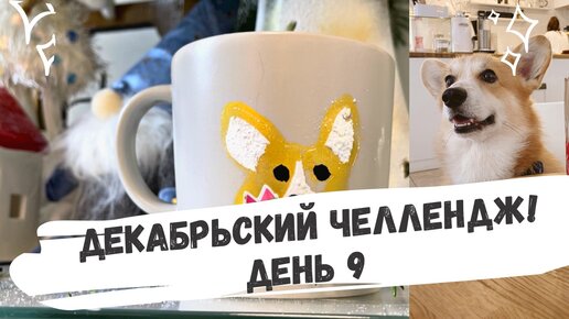 Декабрьский челлендж: день 9! Кружка-корги своими руками.