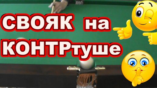 СВОЯК на контртуше ! Как забить свояка ! Русский бильярд! Свояк на контртуш в центральную лузу !