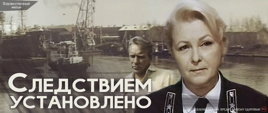 Х Ф следствием установлено. Следствием установлено (1981).