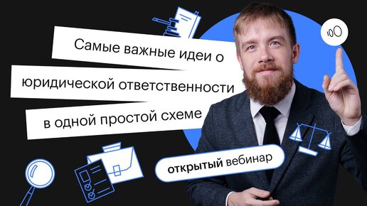 Самые важные идеи о юридической ответственности в одной простой схеме | ЕГЭ ОБЩЕСТВОЗНАНИЕ 2022