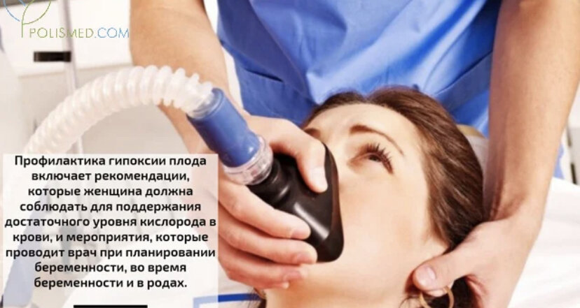 Чтобы уменьшить шансы на внутриутробную гипоксию плода, следует выполнять следующие рекомендации:
спать не меньше 8 часов;
отказаться от вредных привычек, не находится вблизи курящих людей;
нужен оптимальный климат (избегать жаркого климата и очень холодного воздуха);
гулять на свежем воздухе;
правильное и сбалансированное питание (пища должна содержать много витаминов и микроэлементов);
отдыхать и постараться не волноваться;
дыхательная гимнастика (йога, пение);
физические нагрузки (плавание и аэробика для беременных).
Чтобы вовремя выявить гипоксию, нужно, чтобы женщина самостоятельно научилась считать шевеления плода и выслушивать тоны сердца. Если шевеления плода становятся слишком частыми или слишком редкими, то нужно обратиться к врачу.
Профилактические мероприятия во время беременности направлены на предупреждение плацентарной недостаточности (нарушение всех функций плаценты, которая обеспечивает сохранение беременности) и задержки развития плода (замедление процессов роста органов плода).
Профилактика гипоксии плода во время беременности включает:
своевременное выявление и устранение факторов риска болезней матери, которые с большой вероятностью приводят к гипоксии (осуществляется в женской консультации);
тщательное наблюдение за теми беременными, у которых уже зафиксировано патологическое течение беременности, а не только наличие факторов риска (УЗИ каждые 2 – 4 недели, контроль за тем, чтобы беременная набирала вес в соответствии со сроком беременности);
лечение патологий, развивающихся вследствие беременности (гестозы, инфекция, риск невынашивания).