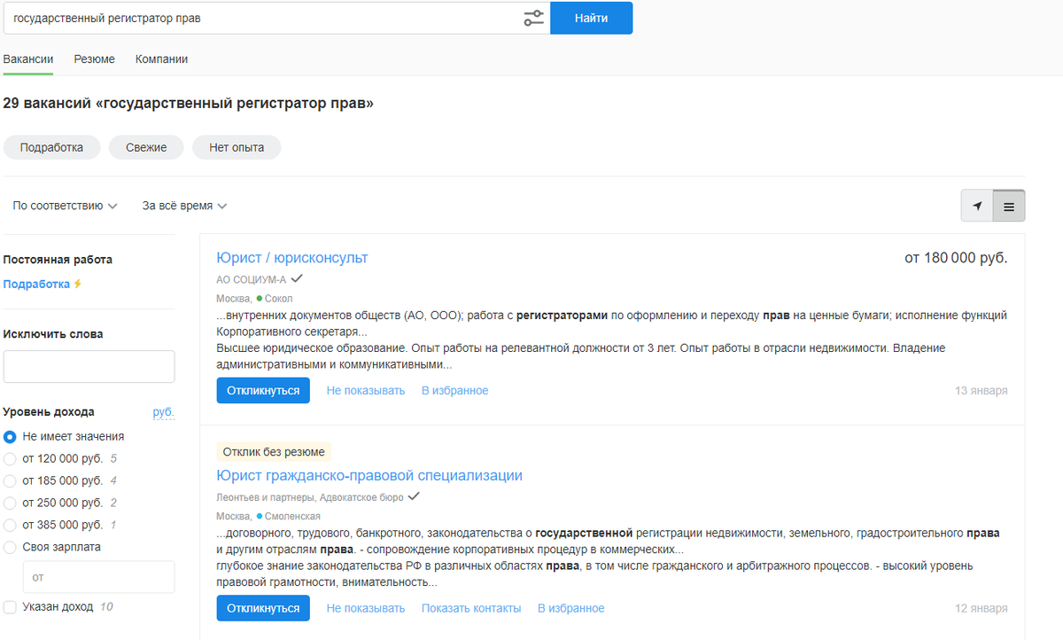 По ключевым словам "Государственный регистратор прав" поиск выдаёт только вакансии, которые связаны с взаимодействием с Росреестром
