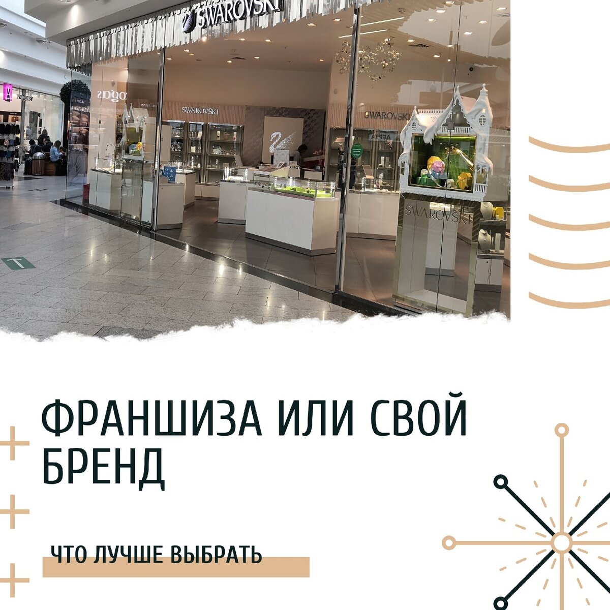 Какой вариант магазина выбрать: купить франшизу и работать под чужим брендом или развивать свой?