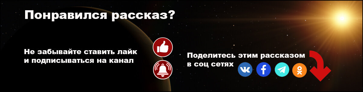 Напишите понравился Вам рассказ?