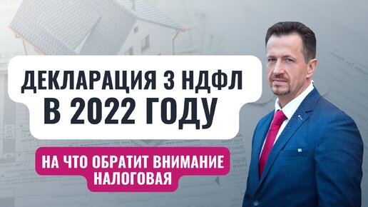 Как проверяют декларацию 3 ндфл в 2022 году. На что налоговики обратят внимание?