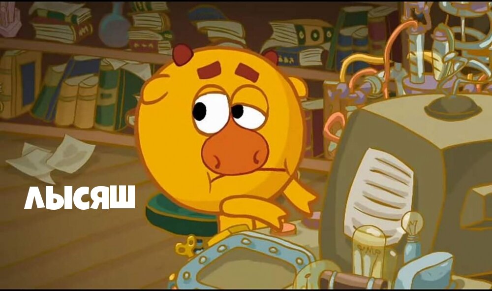 Нет, он, конечно, и таким бывал, но это же не повод дразниться.