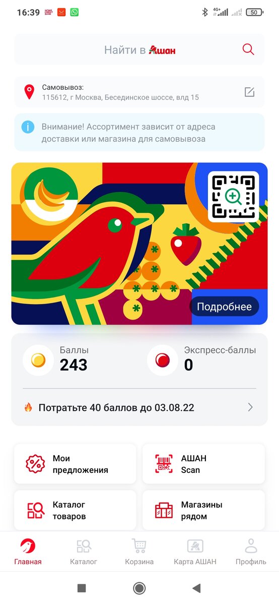 Бонусы в кошельке. Карта Аган. Карта Ашан. Экспресс баллы Ашан. Ашан карта лояльности.