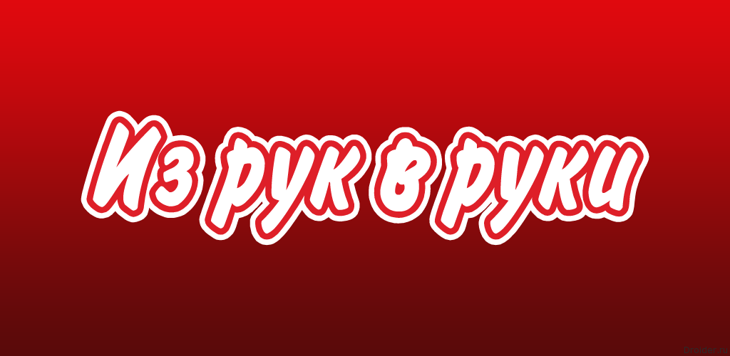 Из рук в руки могилев