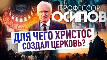 ДЛЯ ЧЕГО ХРИСТОС СОЗДАЛ ЦЕРКОВЬ? (ТК 