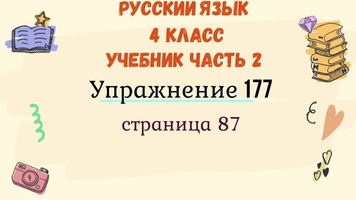 Русский язык 4 упражнение 177