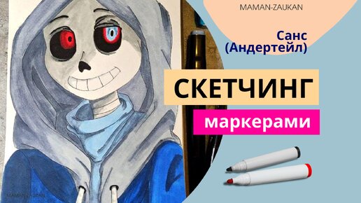 Идеи для рисования маркерами - Санс из Андертейл (Sans/ Undertale )