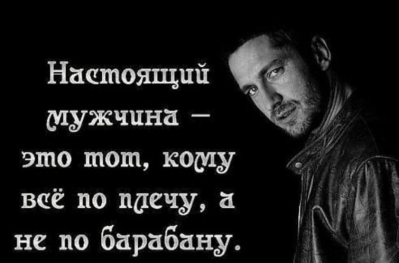 Настоящий мужик. Цитаты про настоящих мужчин. Цитаты про мужчин. Настоящий мужчина цитаты. Высказывания о мужчинах.