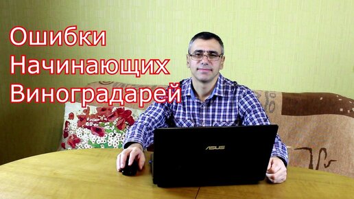 Download Video: Ошибки начинающих виноградарей