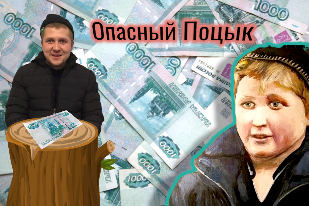 Опасный Поцык | OK