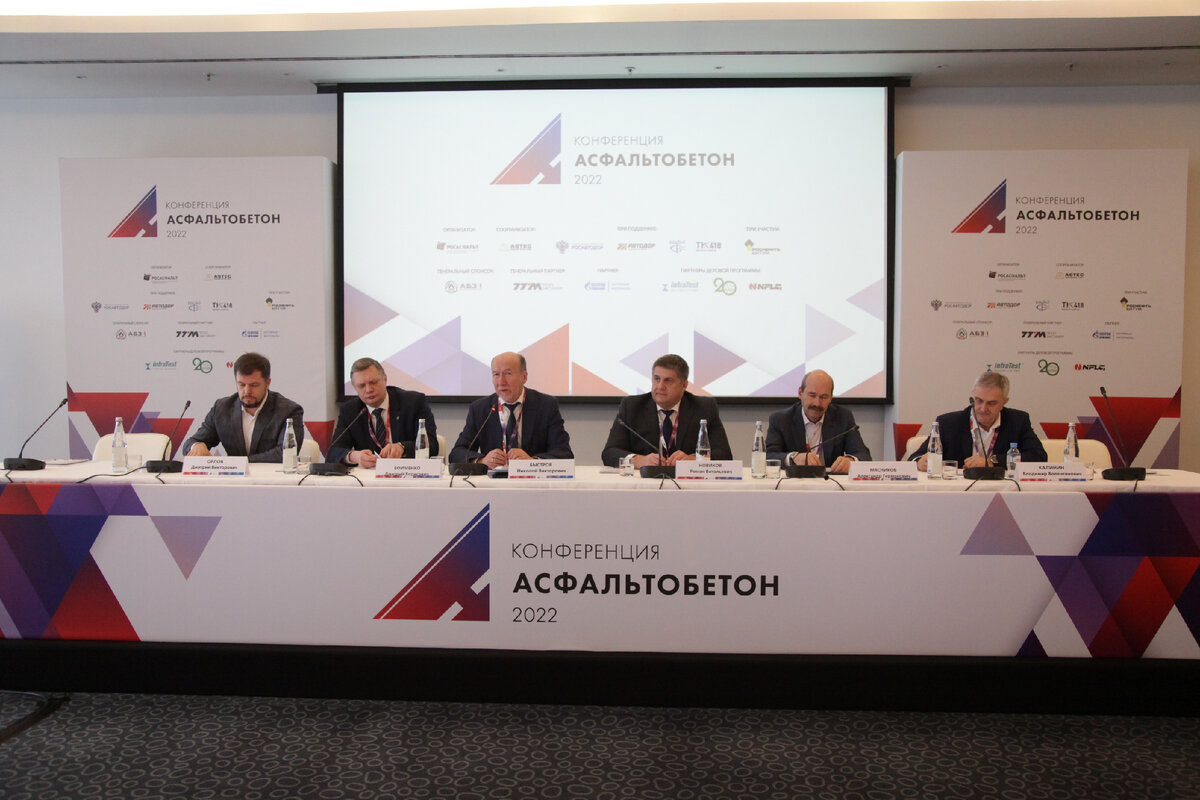Международная конференция «Асфальтобетон 2022»