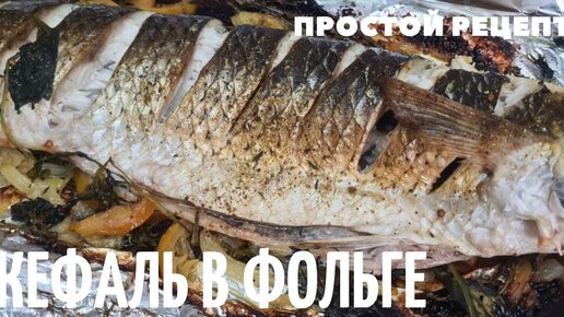 Рыба запеченная в фольге и духовке - 12 простых и вкусных рецептов с фото пошагово